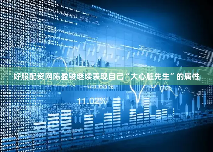 好股配资网陈盈骏继续表现自己“大心脏先生”的属性