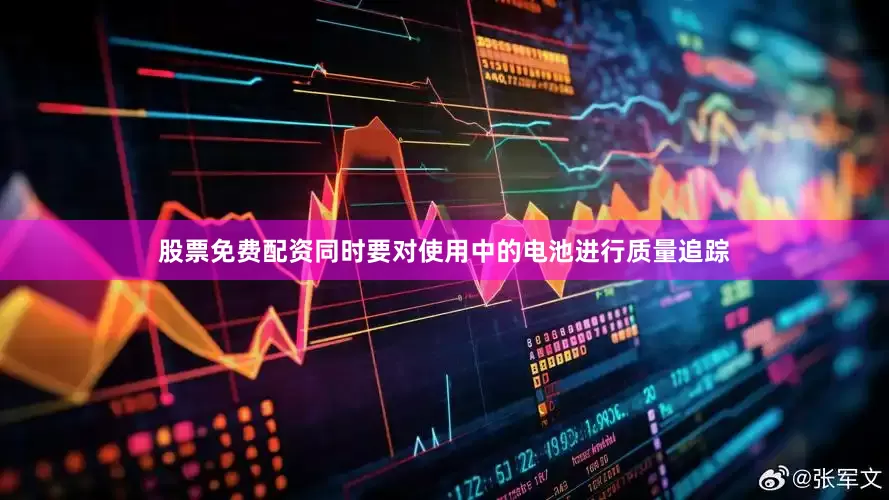 股票免费配资同时要对使用中的电池进行质量追踪