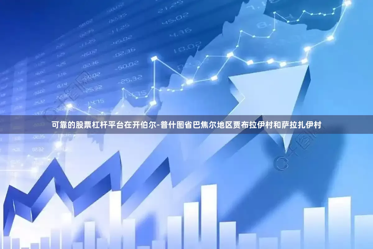 可靠的股票杠杆平台在开伯尔-普什图省巴焦尔地区贾布拉伊村和萨拉扎伊村